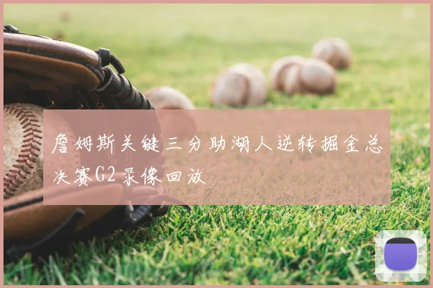 詹姆斯关键三分助湖人逆转掘金总决赛G2录像回放