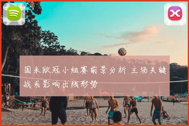 国米欧冠小组赛前景分析 主场关键战或影响出线形势