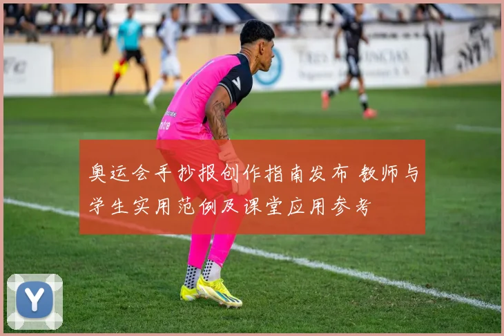 奥运会手抄报创作指南发布 教师与学生实用范例及课堂应用参考