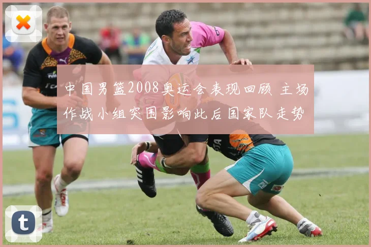 中国男篮2008奥运会表现回顾 主场作战小组突围影响此后国家队走势