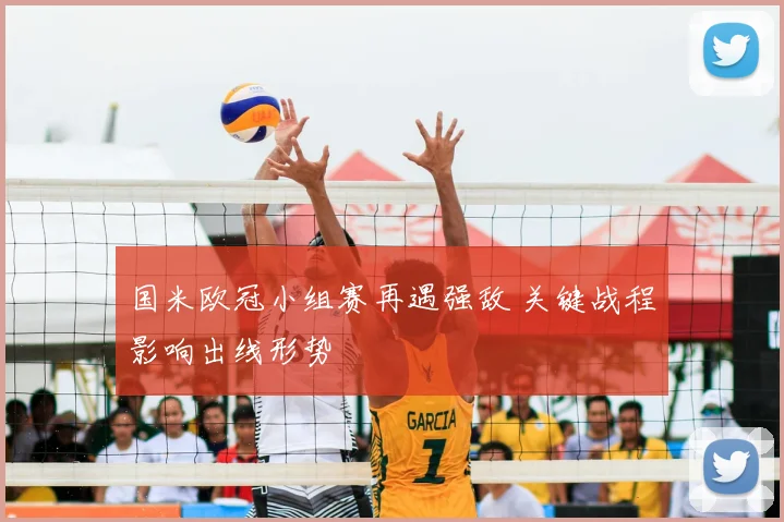 国米欧冠小组赛再遇强敌 关键战程影响出线形势