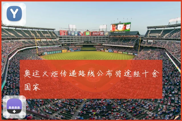 奥运火炬传递路线公布将途经十余国家