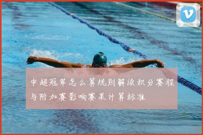 中超冠军怎么算规则解读积分赛程与附加赛影响赛果计算标准