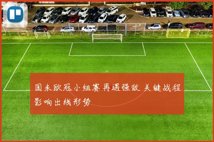 国米欧冠小组赛再遇强敌 关键战程影响出线形势