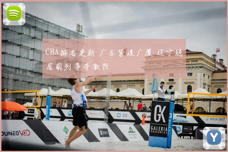 CBA排名更新 广东紧追广厦 辽宁稳居前列争夺激烈