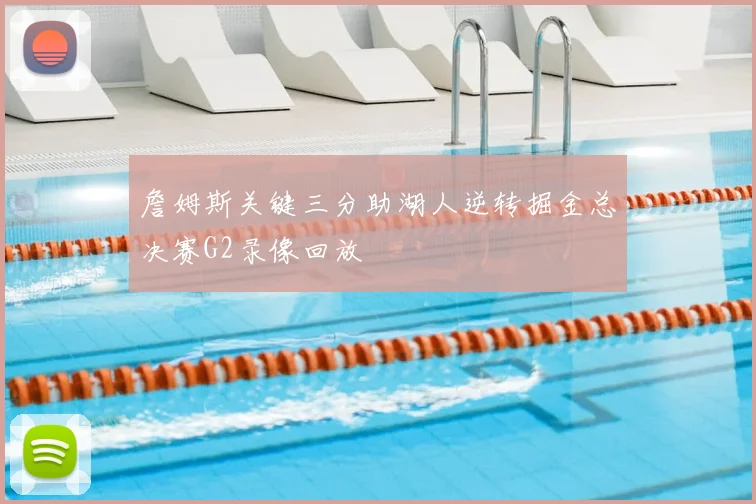 詹姆斯关键三分助湖人逆转掘金总决赛G2录像回放