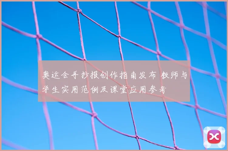 奥运会手抄报创作指南发布 教师与学生实用范例及课堂应用参考