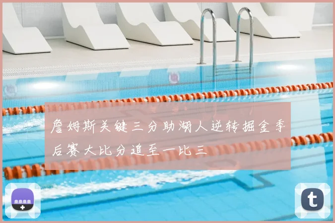 詹姆斯关键三分助湖人逆转掘金季后赛大比分追至一比三