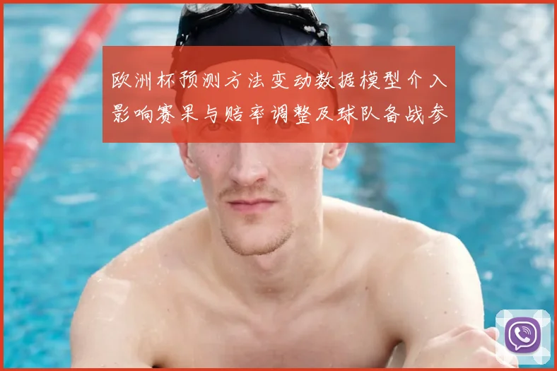 欧洲杯预测方法变动数据模型介入影响赛果与赔率调整及球队备战参考