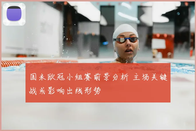 国米欧冠小组赛前景分析 主场关键战或影响出线形势