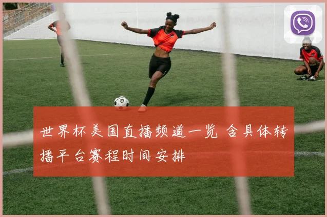 世界杯美国直播频道一览 含具体转播平台赛程时间安排