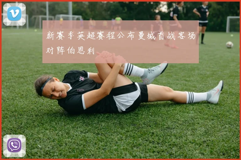 新赛季英超赛程公布曼城首战客场对阵伯恩利