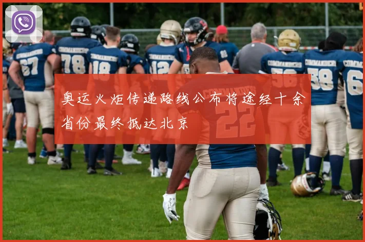 奥运火炬传递路线公布将途经十余省份最终抵达北京