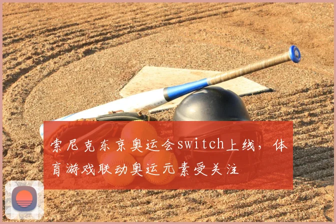索尼克东京奥运会switch上线,体育游戏联动奥运元素受关注