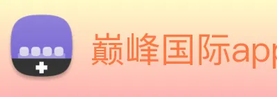 巅峰国际app官网下载 Logo